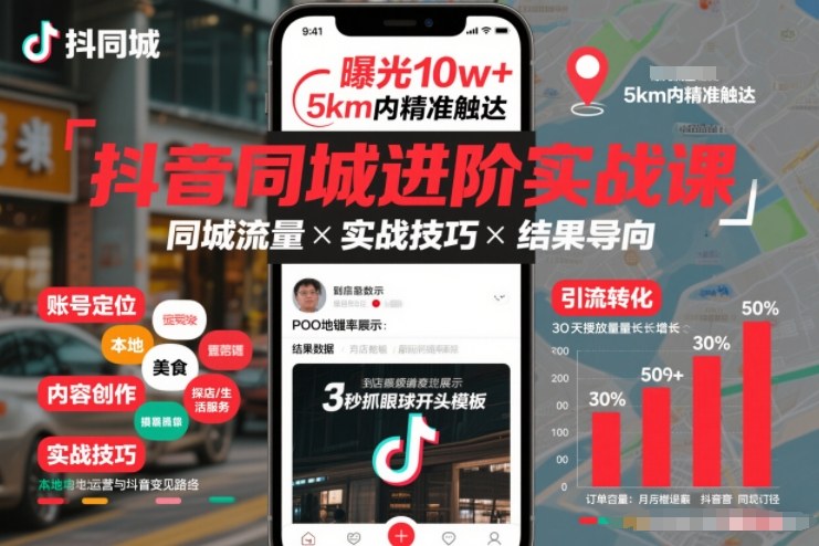 抖音同城进阶实战课，助你同城流量拿到结果-华夏圈