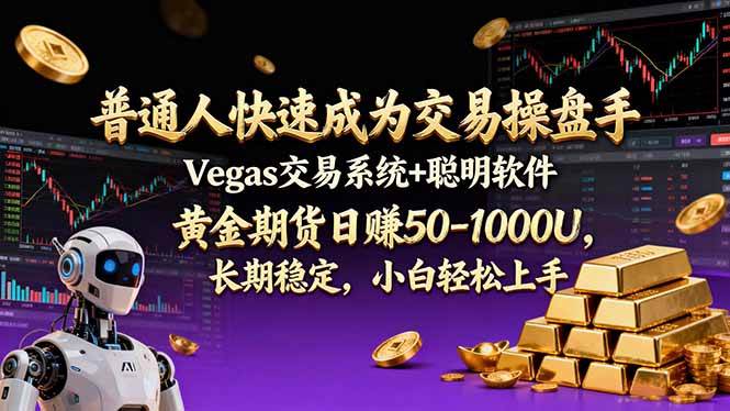 （17178期）普通人快速成为交易操盘手 Vegas交易系统+聪明软件 ， 黄金期货日赚50-1000U， 长期稳定，小…-华夏圈