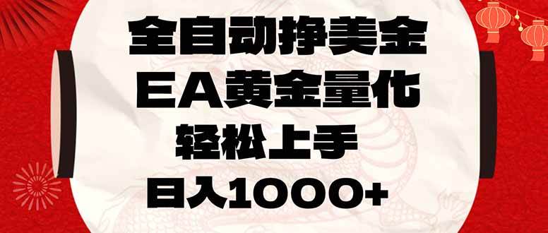 （17419期）全自动挣美金，EA黄金量化，小白轻松入手，日入1000+-华夏圈