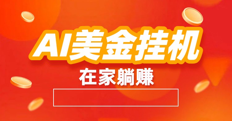 AI美金挂机：全自动赚美金、自动交易、风口项目-华夏圈