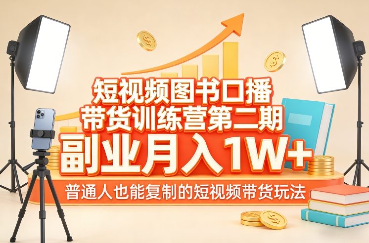 短视频图书口播带货训练营第二期，副业月入1W＋，普通人也能复制的短视频带货玩法-华夏圈