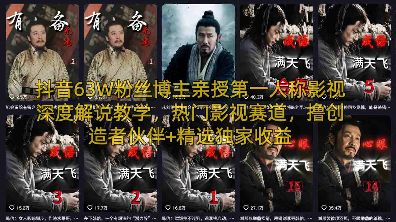 抖音63W粉丝博主亲授第一人称影视深度解说教学，热门影视赛道，撸创造者伙伴+精选独家收益-华夏圈