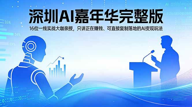 （17862期）2026深圳AI嘉年华完整版：16位一线实战大咖亲授，只讲正在赚钱、可直接复制落地的AI变现玩法-华夏圈
