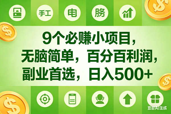 （17885期）9个必赚米的小项目，百分百有利润，无脑简单，副业首选，日入600+-华夏圈