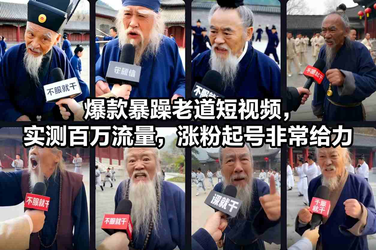 爆款暴躁老道短视频，实测百万流量，涨粉起号非常给力 用AI复刻暴躁老道语录视频，21条作品涨粉8.8W，保姆级Sora2制作教学-华夏圈